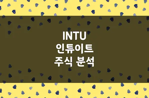 인튜이트 주가 전망, AI가 바꿀 세무 회계 소프트웨어의 미래 (INTU)