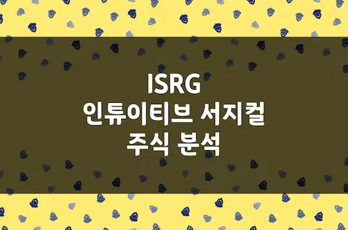 인튜이티브 서지컬 주가 추이, 수술 로봇 시장의 절대 강자 전망 (ISRG)