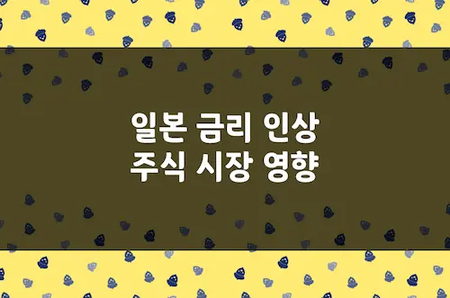 일본 금리 인상 시 엔화 가치 환율, 일본 주식 시장 섹터별 영향 분석
