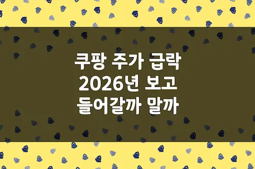 쿠팡 주가 급락, 개인정보 유출 후 주가 반등 가능성, 지금 살까 (CPNG)