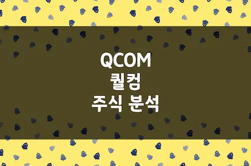 퀄컴 주가 추이 전망, 스냅드래곤 칩 1위 5G + AI 반도체 강자 (QCOM)