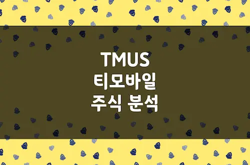 티모바일 주가 추이, 전망, 5G의 승자의 성장 질주는 계속 될까 (TMUS)