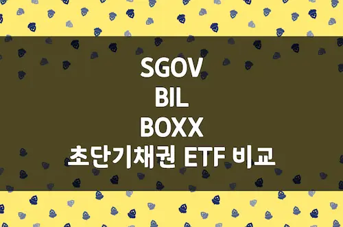 파킹통장 ETF 비교, SGOV, BIL, BOXX 주식 예수금 초단기채권 투자
