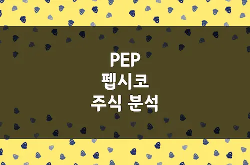 펩시코 주가 추이, 지금이 배당 매력 주식 저점 매수 타이밍 (PEP)