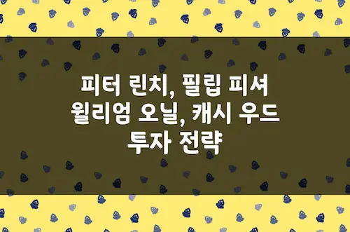 피터 린치, 필립 피셔, 윌리엄 오닐, 캐시 우드, 전설의 성장주 투자 전략
