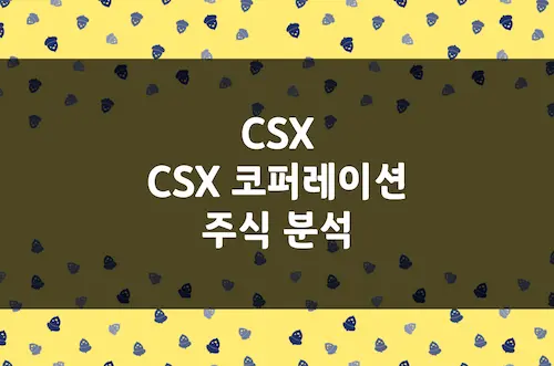 CSX 주가 전망, 모멘텀이 기대되는 북미 상위권 철도 운송 기업 (CSX)