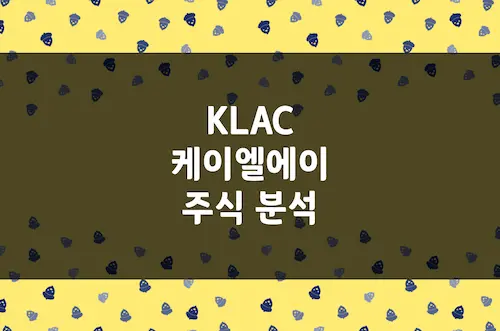 KLA 주가, 60% 마진의 AI 반도체 수율 관리 1위 기업 주식 분석 (KLAC)
