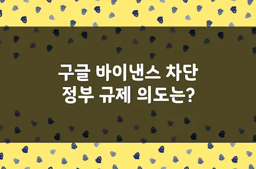 구글 바이낸스 앱 차단 이유, 한국 정부의 규제 의도 및 투자 시사점
