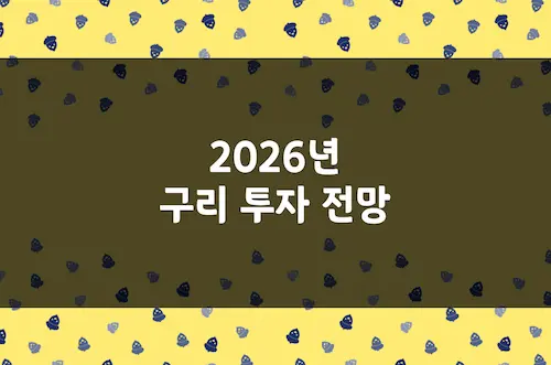 구리 가격 오르는 이유, '제2의 석유'가 된 구리 2026년 투자 전망