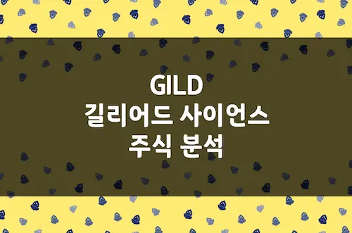 길리어드 사이언스 주가 전망, 고배당 항바이러스제 제왕 주식 (GILD)