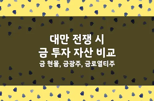 대만 전쟁 시나리오별 금 투자, KRX 금현물, 광산주, 금 로열티주 비교