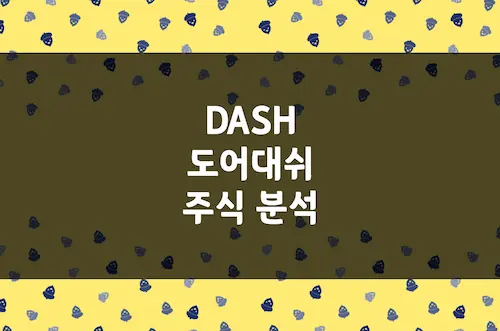 도어대시 주가 전망, 음식 배달 1위 기업에서 유통 플랫폼으로 (DASH)