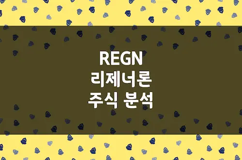 리제너론 주가 전망, 난치성 질환 치료제 전문 바이오테크 기업 (REGN)