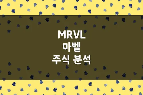 마벨 주가 전망, 반도체 AI 데이터센터 칩 시장의 숨은 강자 (MRVL)