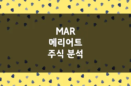 메리어트 주가 전망, 럭셔리 호텔 제국 확장과 안정적 수익성 (MAR)