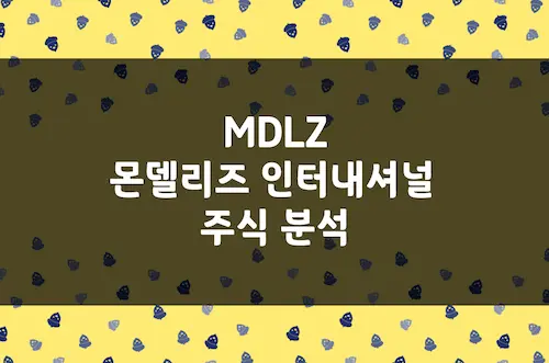 몬델리즈 주가 전망, 글로벌 제과 업계 거인인 우량 배당 성장주 (MDLZ)