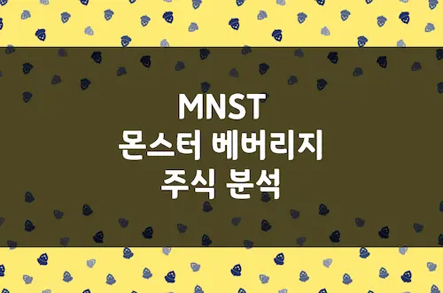 몬스터 베버리지 주가 전망, 에너지 드링크 시장의 절대 강자 (MNST)