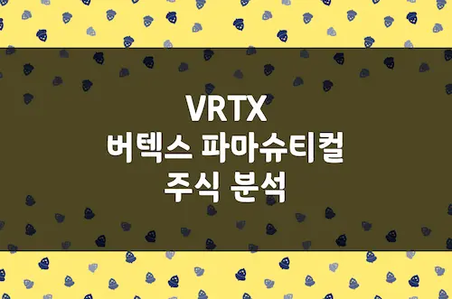 버텍스 파마슈티컬 주가 전망, 희귀 질환 독점 바이오텍 기업 (VRTX)