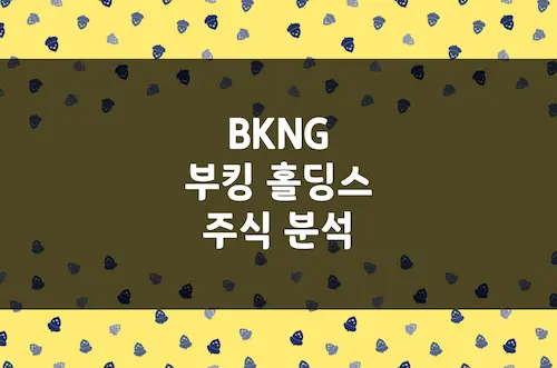 부킹 홀딩스 주가, 글로벌 1위 온라인 여행사 투자 매력은 (BKNG)