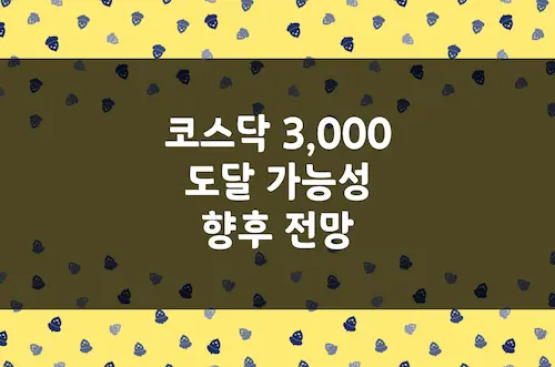 삼천스닥 전망, 코스피 지수 3,000 될 가능성, 지수 상승에 필요한 조건