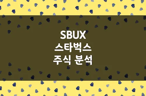 스타벅스 주가 전망, 커피 제국의 부활은 현재 진행형 (SBUX)