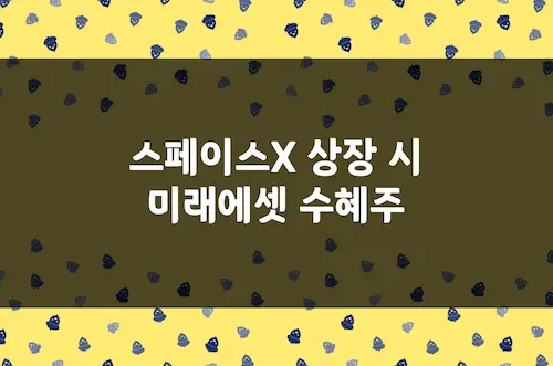 스페이스X 상장 임박, 미래에셋증권 및 미래에셋벤처투자 수혜주 가치