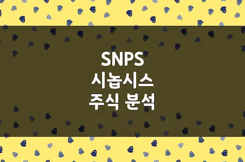 시놉시스 주가 전망, 반도체 칩 설계 자동화로 누리는 AI 수혜 (SNPS)