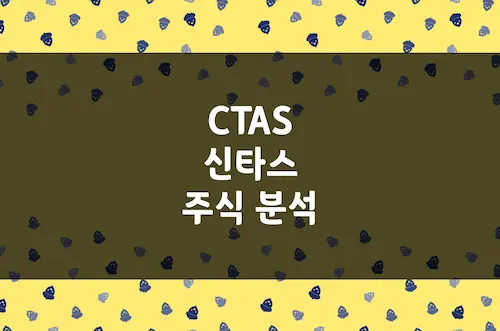 신타스 주가 전망, 경기 방어 우량주인 유니폼 1위 기업의 매력 (CTAS)