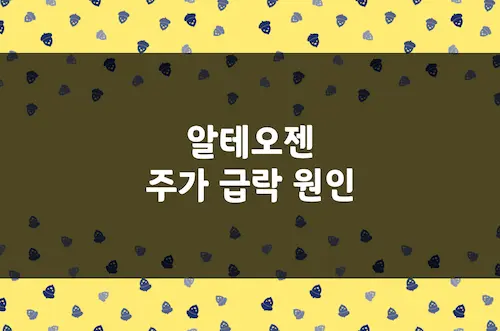 알테오젠 주가 급락 원인, 4,200억 계약이 부른 실망 매물 매수 기회