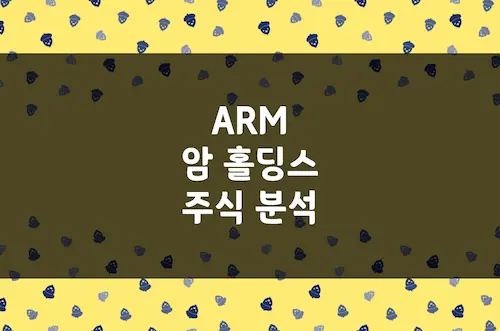 암 홀딩스 주가, 스마트폰에서 AI 서버까지 반도체 대장주 (ARM)