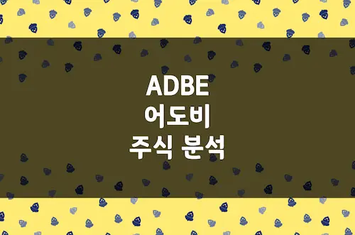 어도비 주가 전망, 포토샵을 넘어 AI 제국으로 도전하는 소프트웨어 기업 (ADBE)