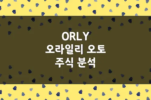 오레일리 오토모티브 주가, 30년 연속 성장 자동차 부품 대표 (ORLY)
