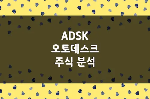 오토데스크 주가, 건축 설계 SW 시장 독보적 리더의 투자 매력 (ADSK)