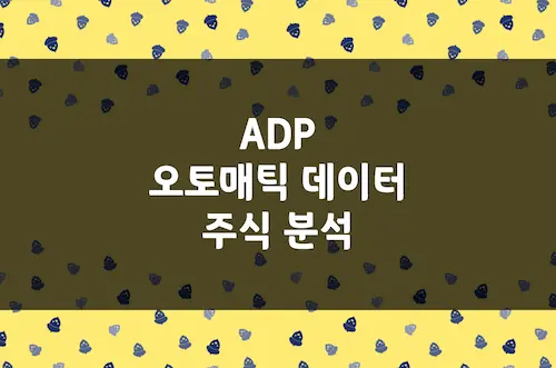 오토매틱 데이터 주가 전망, AI로 진화하는 인적자원관리 서비스 (ADP)
