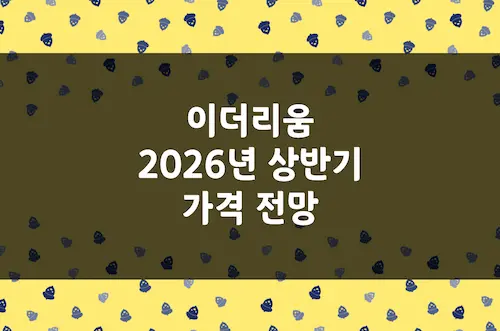 이더리움 가격 전망, 2026년 상반기 비트코인 수익률 추월할 수 있을까