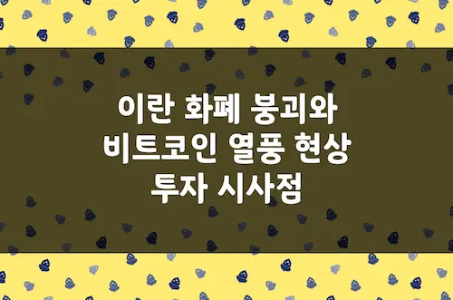 이란 화폐 리알화 붕괴와 비트코인 열풍, 비트코인이 ‘디지털 금’인 이유