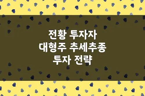 전황 대형주 추세추종 투자 전략, 130만원으로 20억 만든 주식 투자 비법