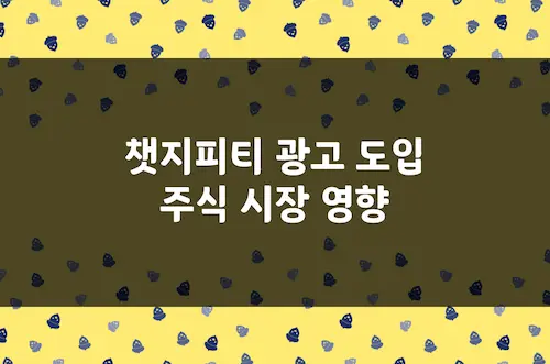챗지피티 광고 도입, OpenAI의 수익화가 주식 시장에 미칠 영향