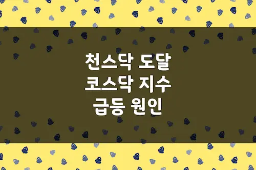 천스닥 시대 다시 시작 코스닥 급등 원인 및 향후 투자 전망 분석