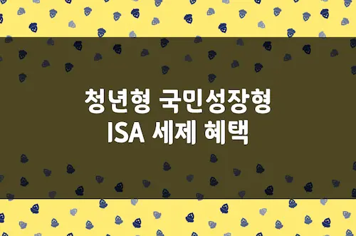 청년형 ISA · 국민성장형 ISA 혜택, 2026년 국장 특화 생산적 금융 ISA