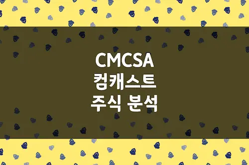 컴캐스트 주가 전망, 저평가된 미디어 거물의 배당 매력 (CMCSA)