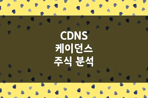 케이던스 주가 전망, AI 칩 반도체 설계 시장의 절대 강자 기업 (CDNS)