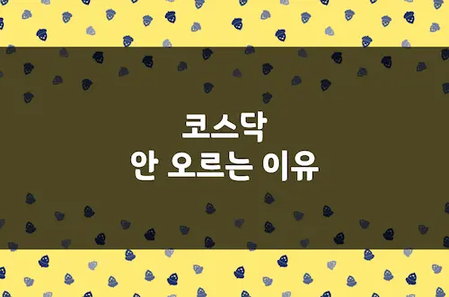 코스닥 안 오르는 이유, 코스피 4700 시대에도 코스닥은 왜