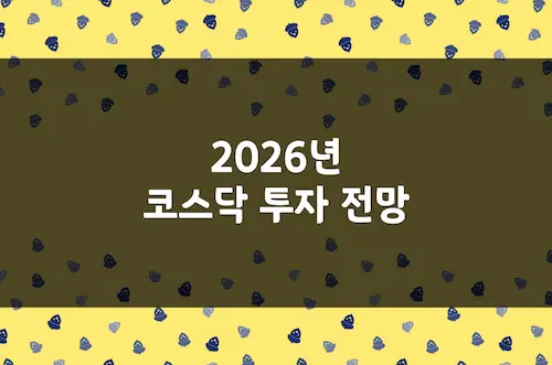 코스닥 투자 전망 및 유망 업종, 코스피 이어 2026년 주인공은 코스닥