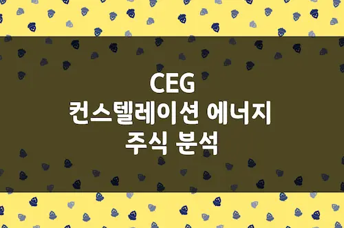 콘스텔레이션 에너지 주가 전망, 원자력 1위 기업의 압도적 성장 (CEG)