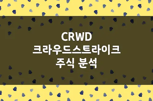 크라우드스트라이크 주가, 클라우드 보안 1위의 압도적 성장 (CRWD)