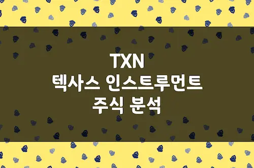 텍사스 인스트루먼트 주가 추이 및 전망, 아날로그 반도체 1위 (TXN)