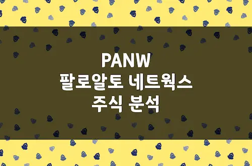 팔로알토 네트웍스 주가 전망, AI 보안 혁신으로 그리는 미래 (PANW)