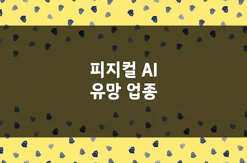 피지컬 AI 유망 업종 분석, 로봇부터 자율주행까지 2026년 투자 전략