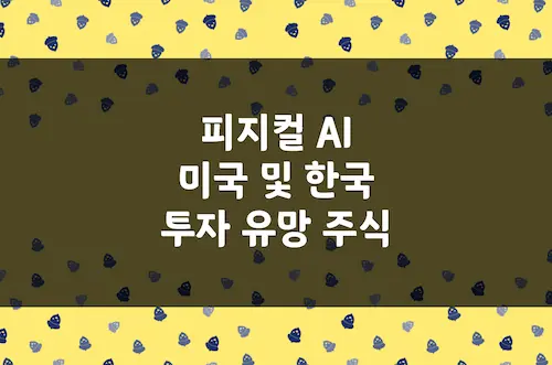 피지컬 AI 주식, 2026년 미국 및 한국 대장주가 될 수 있는 유망 기업